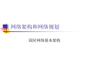 网络架构和网络规划.ppt