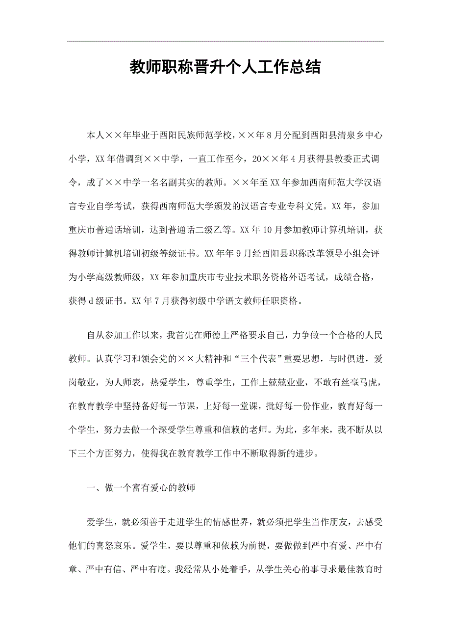 教师职称晋升个人工作总结精选.doc_第1页