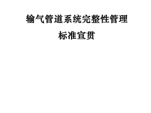 输气管道系统完整性管理标准.ppt