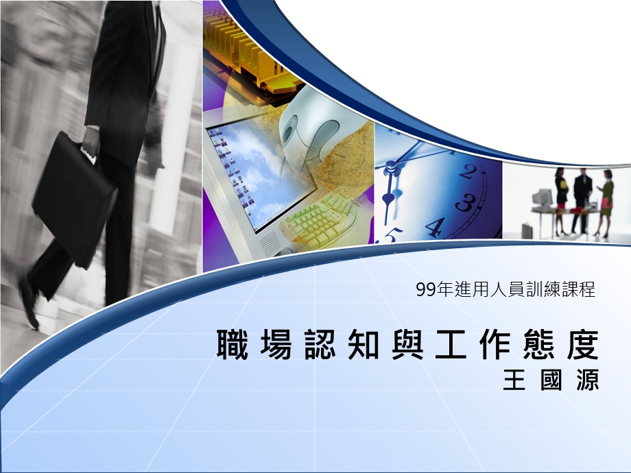 职场认知与工作态度王国.ppt_第1页