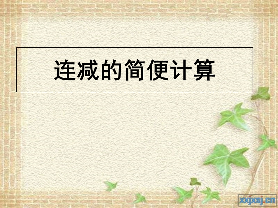 连减简便运算课件.ppt_第1页