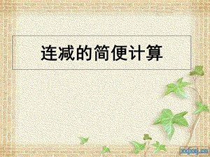 连减简便运算课件.ppt