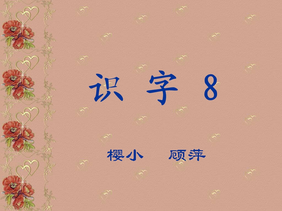 苏教小学语文第三册识字8课件PPT版.ppt_第1页