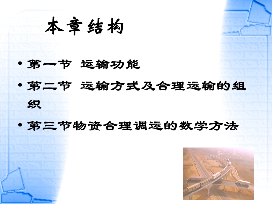 运输及其合理化.ppt_第2页