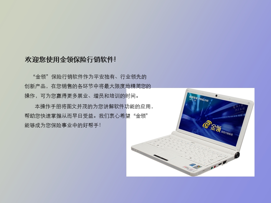 金领保险行销软件操作手册.ppt_第2页