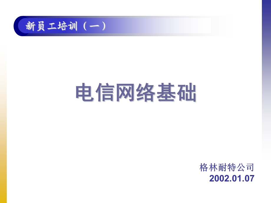 电信网络基础.ppt_第1页