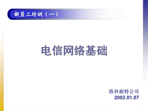 电信网络基础.ppt