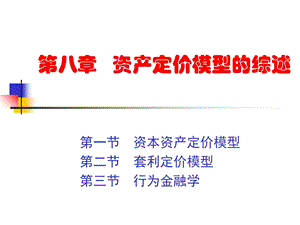 资产定价模型综述.ppt