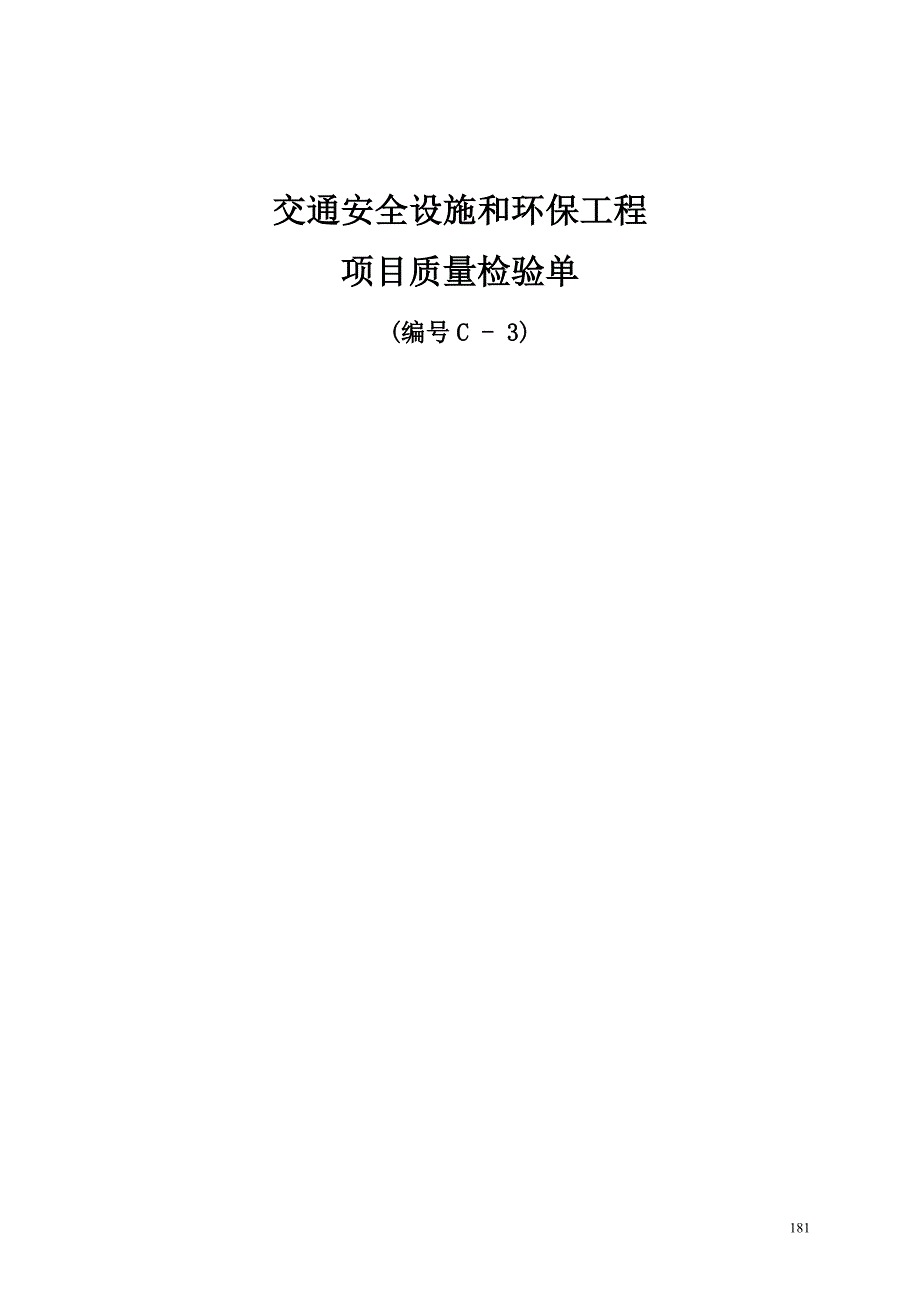 交通安全设施检验C3表.doc_第1页