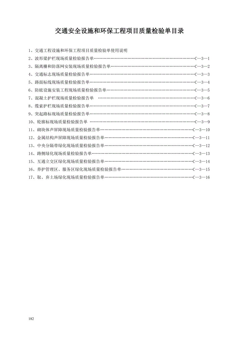 交通安全设施检验C3表.doc_第2页