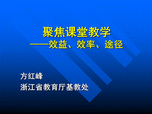 聚焦课堂教学效益效率途径.ppt