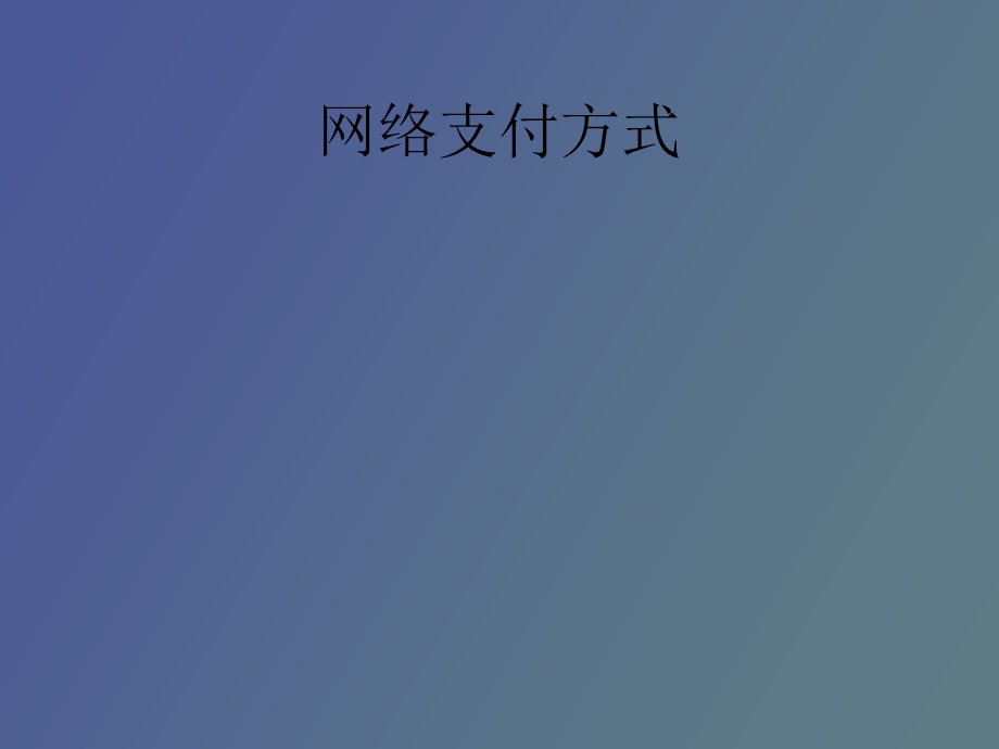 网络支付方式.ppt_第1页