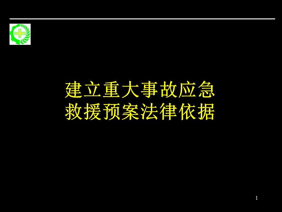 重大生产安全事故应急救援系统改.ppt_第1页