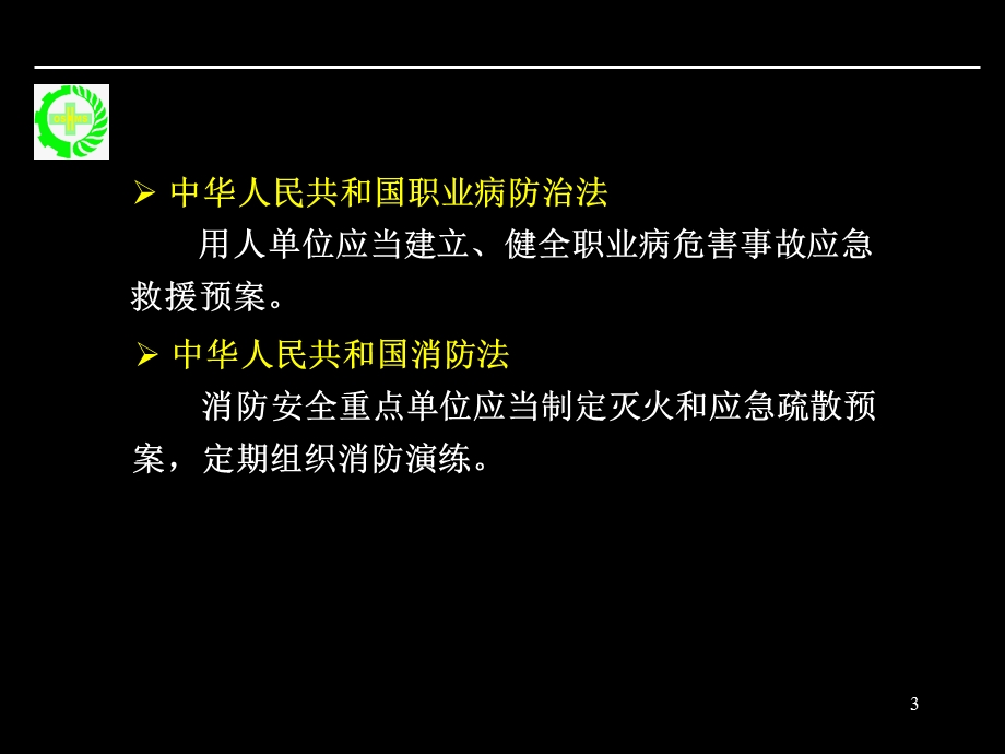 重大生产安全事故应急救援系统改.ppt_第3页