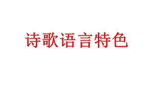 诗歌语言特色答题模式.ppt