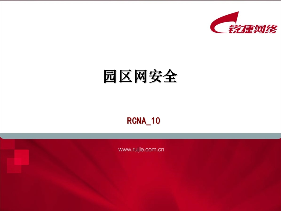 锐捷网络RCNA-10-园区网安全-v1.1官方文档.ppt_第1页