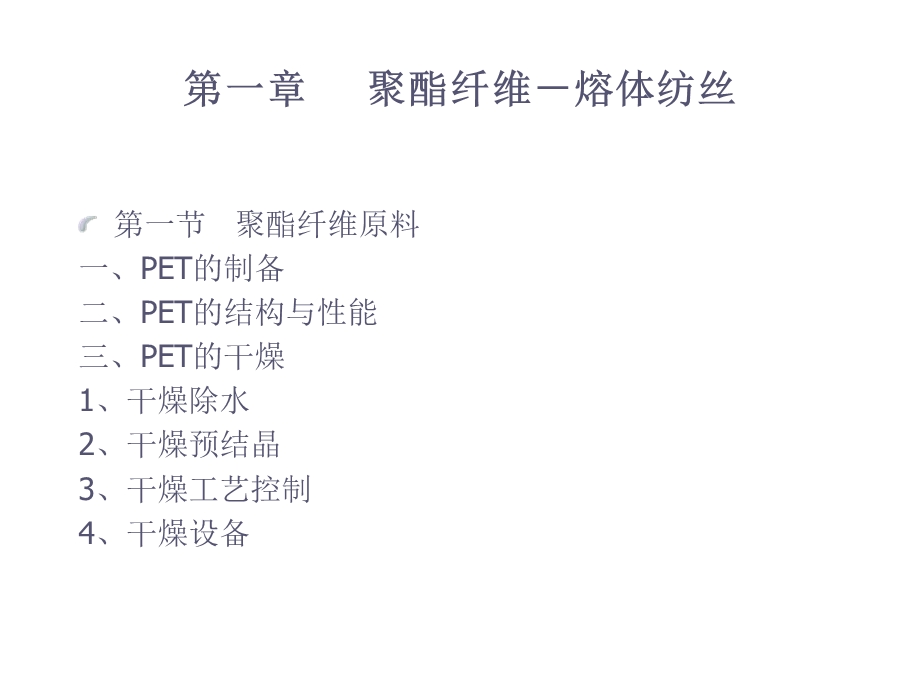 聚酯纤维-熔体纺丝.ppt_第1页