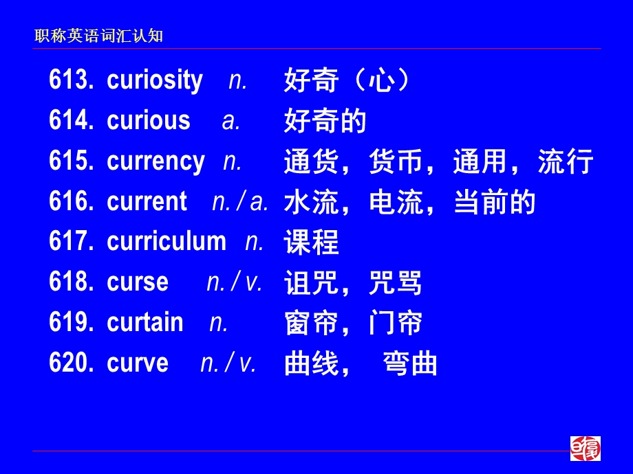 职称英语词汇认知.ppt_第3页