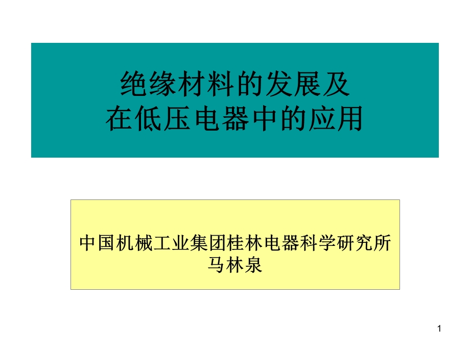 绝缘材料的发展及 在低压电器中的应用.ppt_第1页