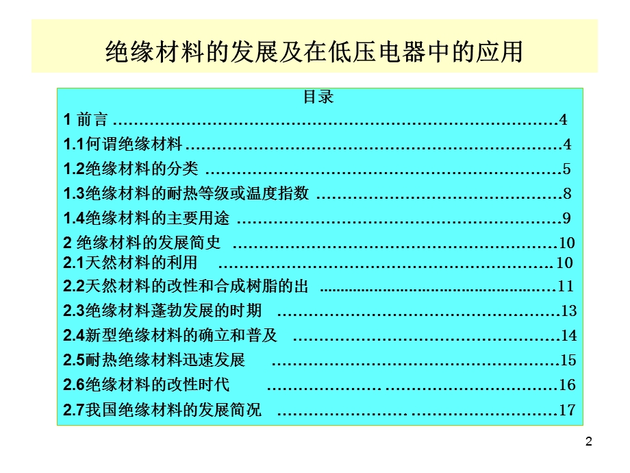 绝缘材料的发展及 在低压电器中的应用.ppt_第2页