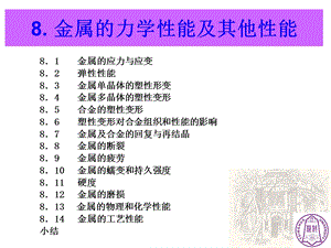 金属力学性能及其他性能.ppt