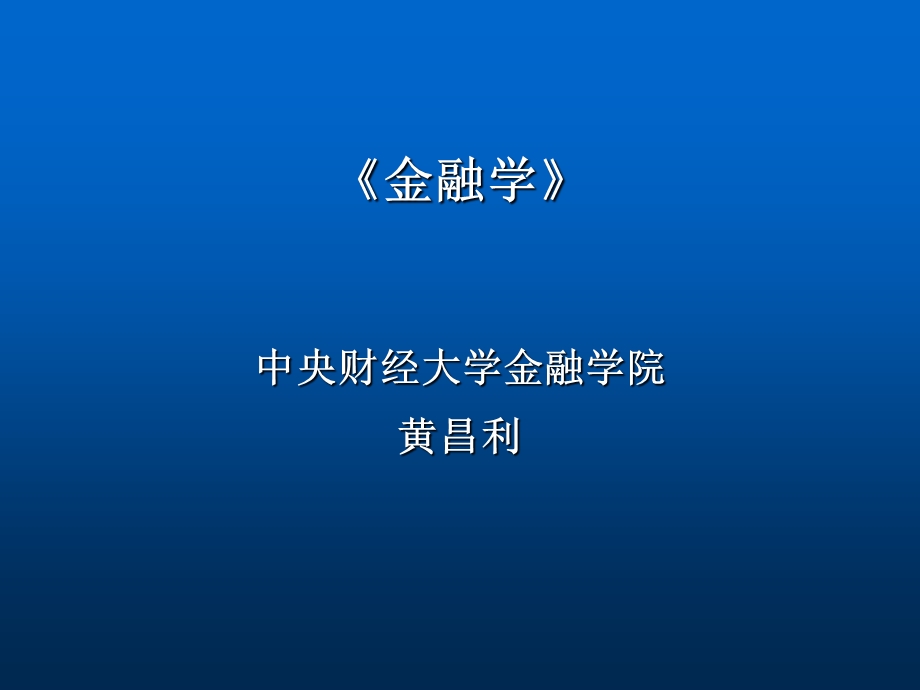 金融市场概述与金融市场机制.ppt_第1页