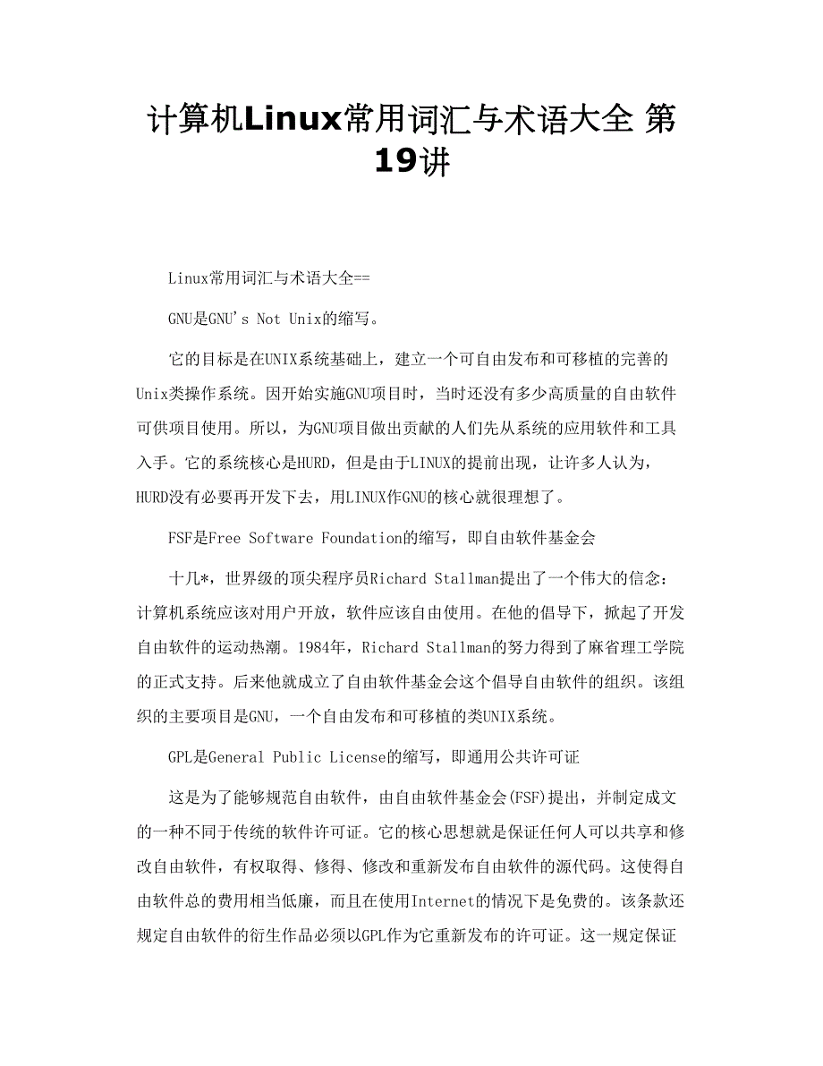 计算机Linux常用词汇与术语大全.doc_第1页