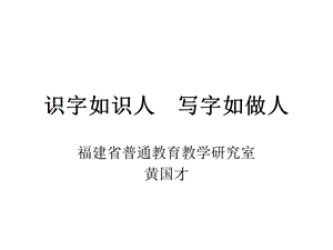 识字如识人写字如做人(黄国才).ppt