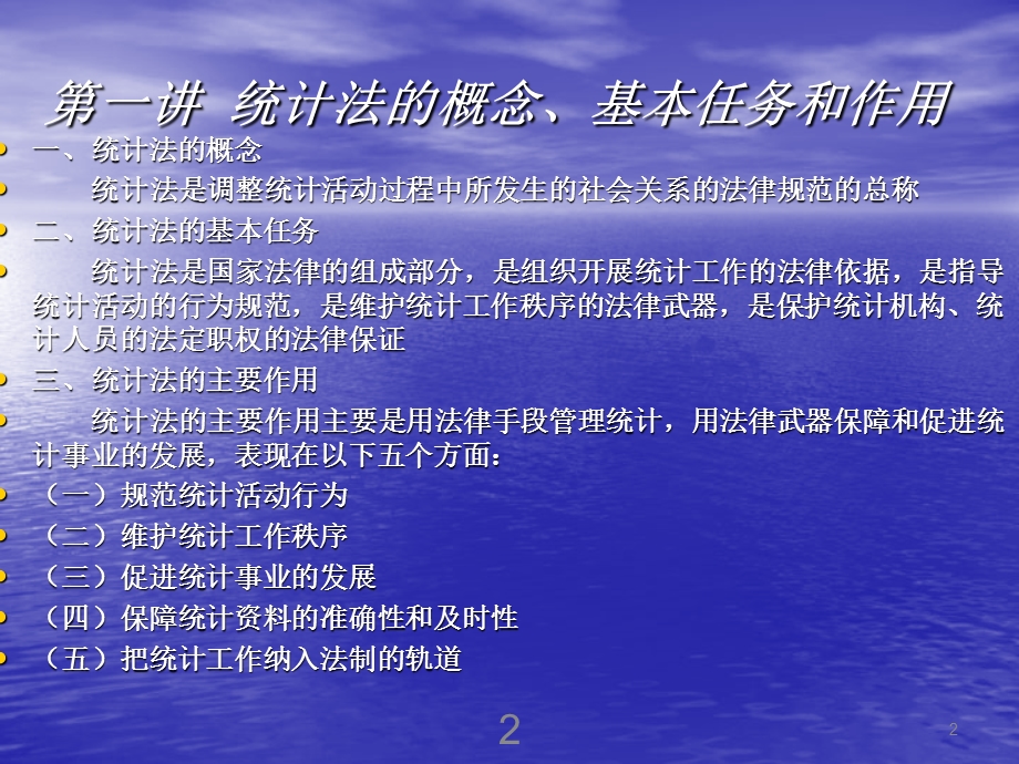 统计法律法规知识培训.ppt_第2页