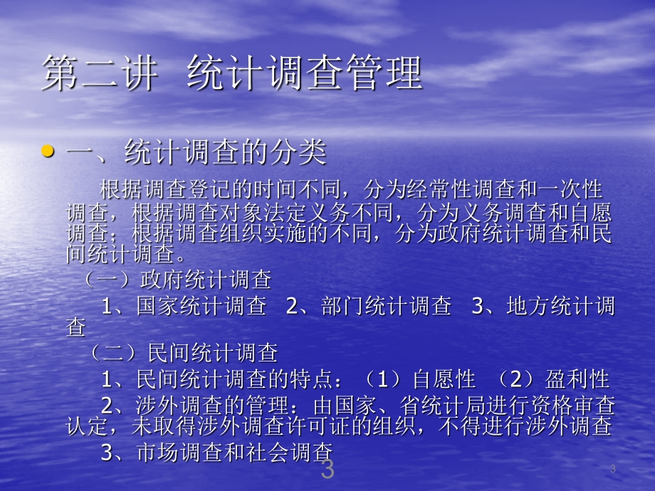 统计法律法规知识培训.ppt_第3页