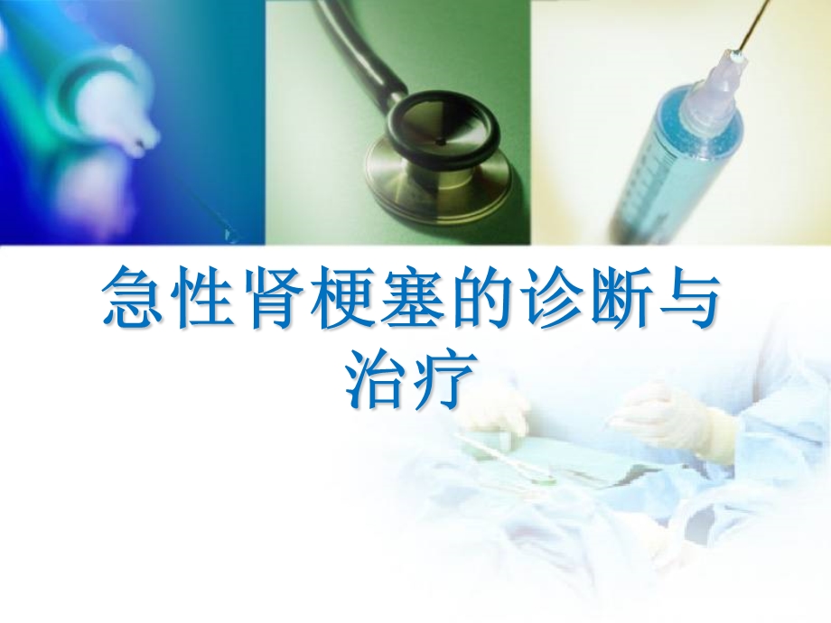 肾梗塞的诊断与治疗.ppt_第1页