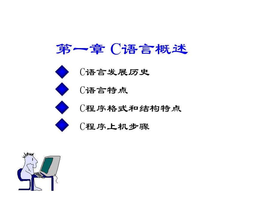 计算机二级c语言课件.ppt_第3页