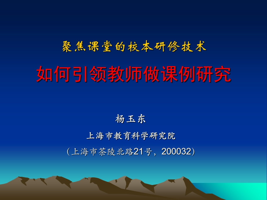 聚焦课堂的校本研修技术如何引领教师做课例研究.ppt_第1页