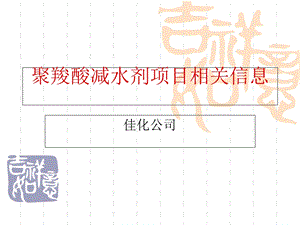 聚羧酸减水剂项目相关信息ppt模版课件.ppt
