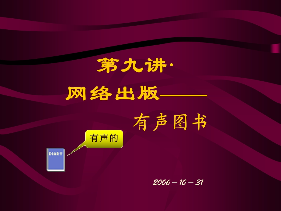 网络出版有声图书.ppt_第1页