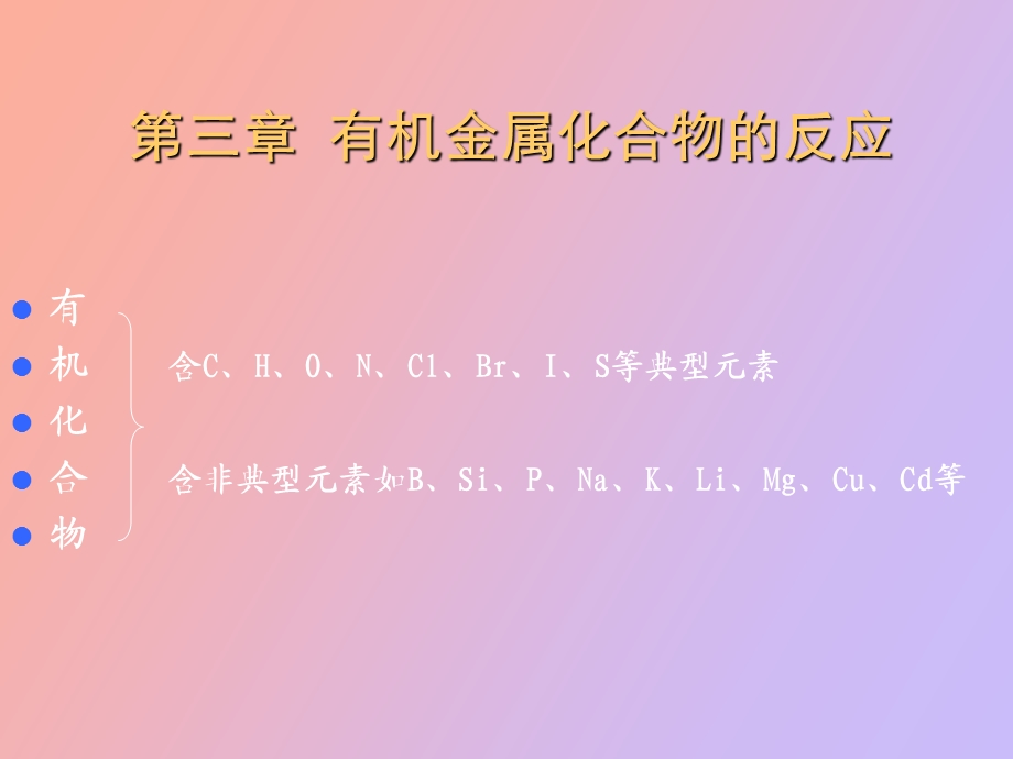 金属有机反应.ppt_第1页