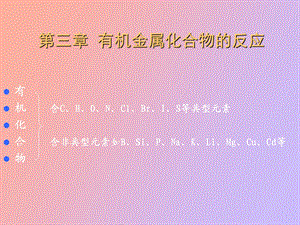 金属有机反应.ppt