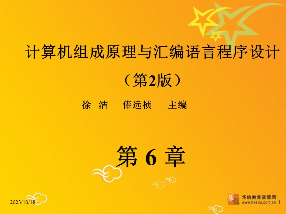 计算机组成原理与汇编语言程序设计第6章.ppt_第1页