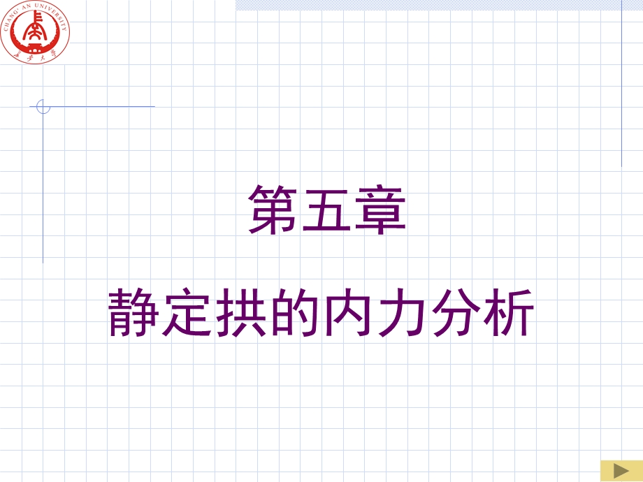 结构力学静定拱的内力分析.ppt_第1页