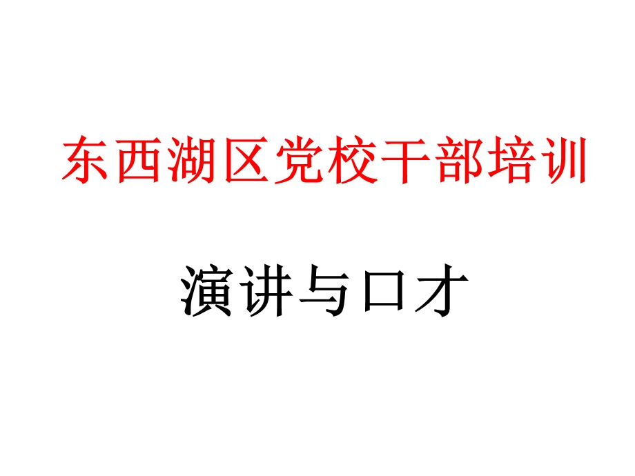 东西湖区党校干部培训演讲与口才.ppt_第1页