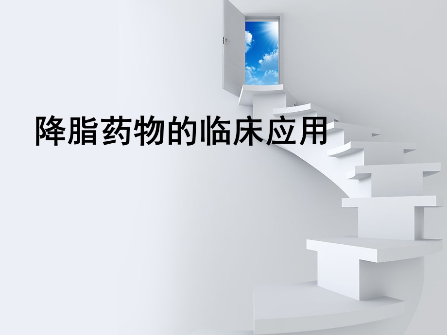 降脂药物的临床应用.ppt_第1页