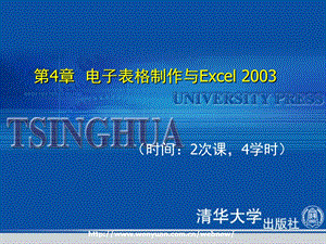 计算机应用基础培训教程第4章电子表格制作与Excel.ppt