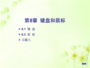 计算机组装与维护教程2013第8章.ppt