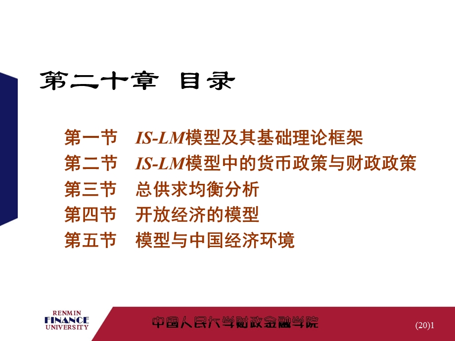 金融学第20章-IS-LM模型与总供求均衡模型.ppt_第1页