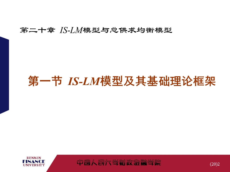 金融学第20章-IS-LM模型与总供求均衡模型.ppt_第2页