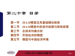 金融学第20章-IS-LM模型与总供求均衡模型.ppt