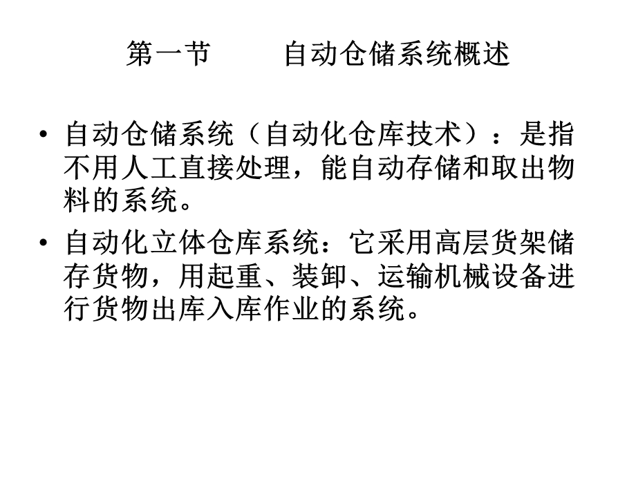 自动仓储系统技术.ppt_第2页