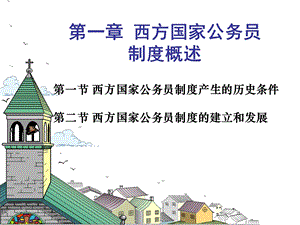 西方公务员制度概述.ppt