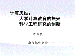 计算思维大学计算教育的振兴科学工程研究的创新.ppt