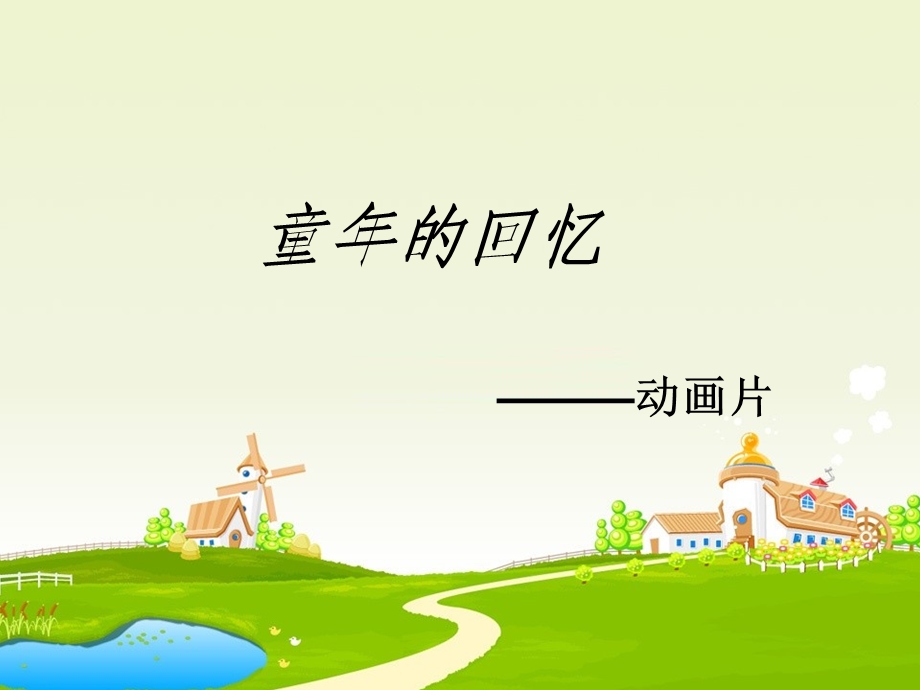 追忆童年的动画片.ppt_第1页